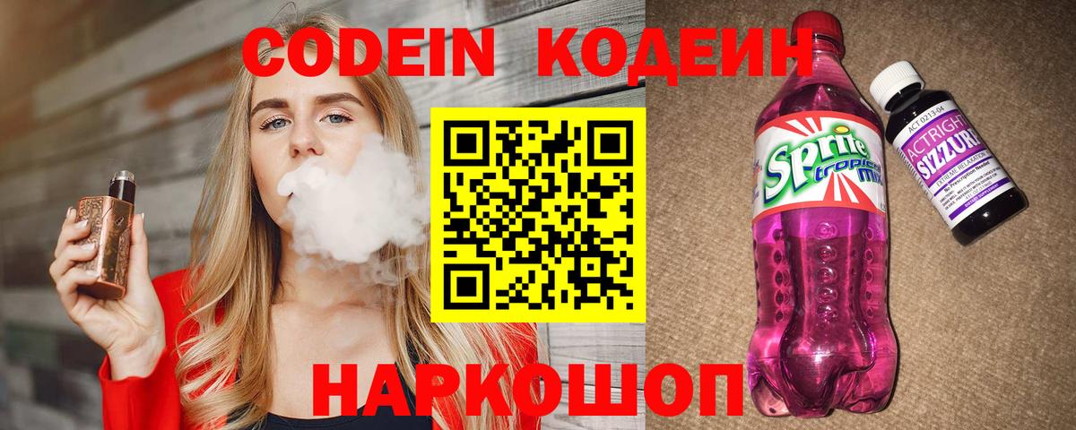 Codein напиток Lean (лин) Нефтеюганск